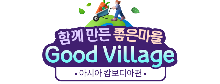 함께 만든 좋은마을 Good Village, 캄보디아편