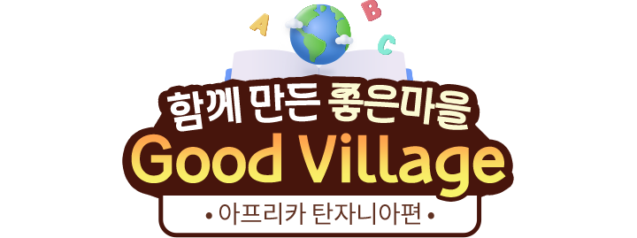 함께 만든 좋은마을 Good Village, 아프리카 탄자니아편