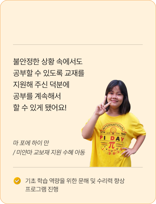 불안정한 상황 속에서도 공부할 수 있도록 교재를 지원해 주신 덕분에 공부를 계속해서 할 수 있게 됐어요! / 마포에 하이 만 / 미얀마 교보재 지원 수혜 아동 / 기초 학습 역량을 위한 문해 및 수리력 향상 프로그램 진행