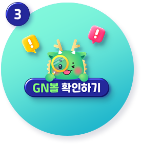 'GN볼 확인하기'