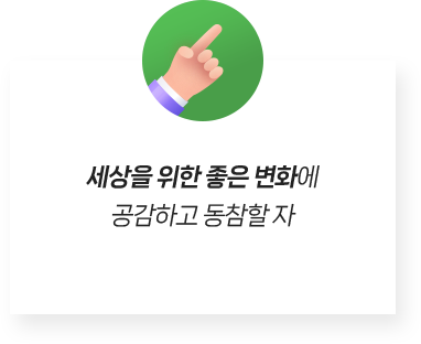 세상을 위한 좋은 변화에 공감하고 동참할 자