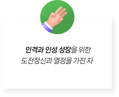 인격과 인성 성장을 위한 도전정신과 열정을 가진 자