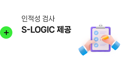 인적성 검사 S-LOGIC 제공