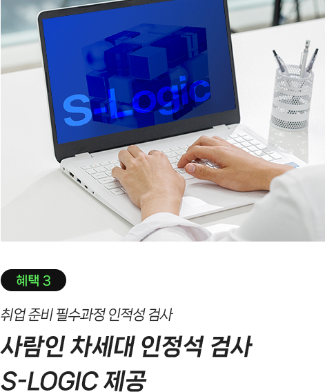 혜택3, 취업 준비 필수과정 인적성 검사, 사람인 차세대 인정석 검사 S-LOGIC 제공