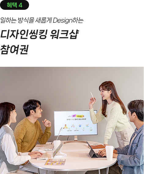 혜택4, 일하는 방식을 새롭게 Design하는 디자인씽킹 워크샵 참여권