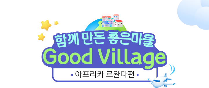 함께 만든 좋은 마을 good viiage 아프리카 르완다 편