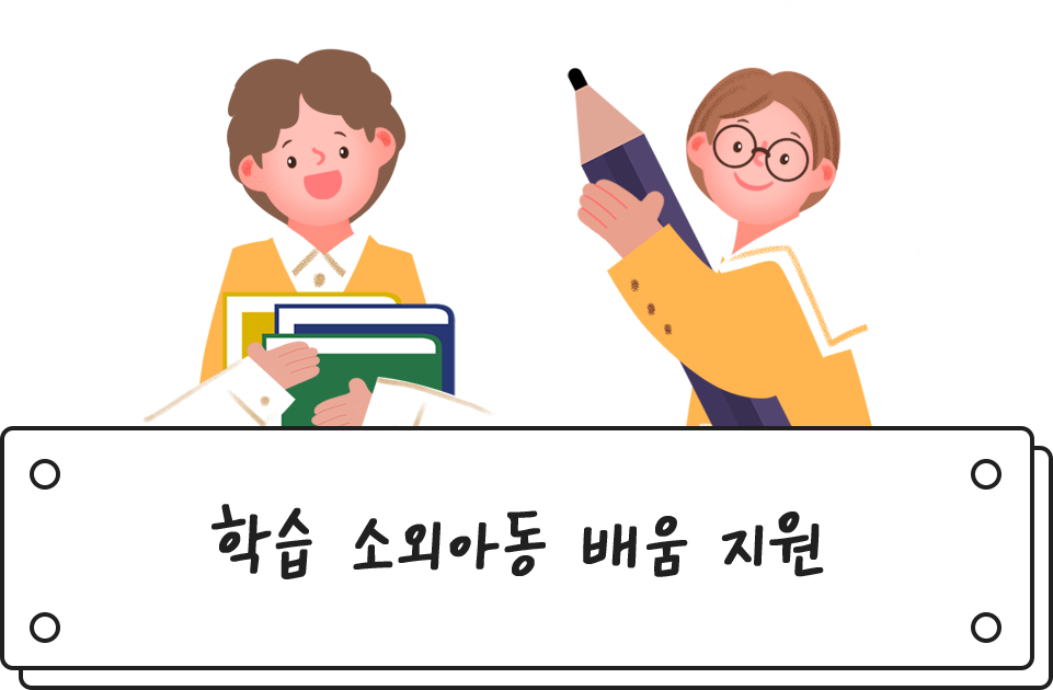 학습 소외아동 배움 지원