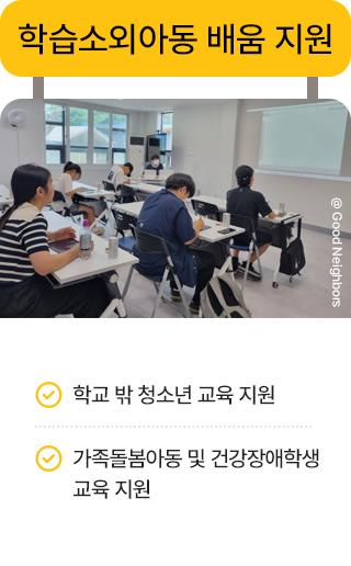 학습 소외 아동 배움 지원 학교 밖 청소년 교육 지원 가족 돌봄 아동 및 건강장애학생 교육 지원