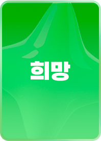 희망