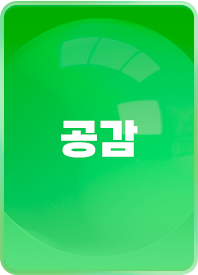 공감