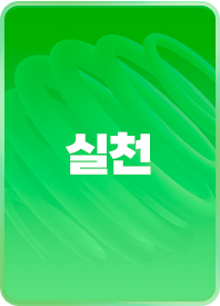 실천