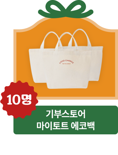 10명 기부스토어 마이토트 에코백 레드/그린/블랙 중 랜덤 배송