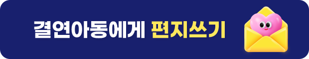 결연아동에게 편지쓰기