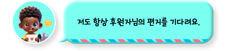 저도 항상 후원자님의 편지를 기다려요.