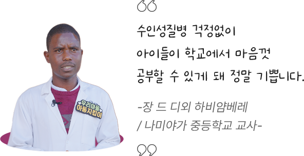 수인성질병 걱정없이 아이들이 학교에서 마음껏 공부할 수 있게 돼 정말 기쁩니다. -장 드 디외 하비얌베레 / 나미야가 중등학교 교사-