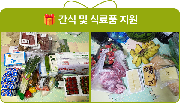 🎁 간식 및 식료품 지원 사진