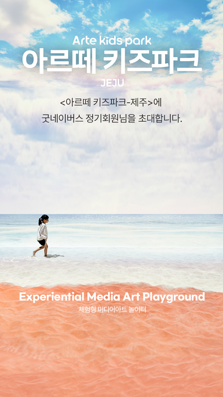 ARTE KIDS PARK, 아르떼 키즈파크 JEJU, 아르떼 키즈파크-제주에 굿네이버스 정기회원님을 초대합니다. Experiential Media Art Playground, 체험형 미디어아트 놀이터