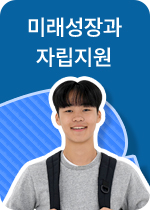 미래성장과 자립지원