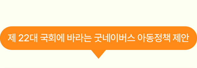 제 22대 국회에 바라는 굿네이버스 아동정책 제안