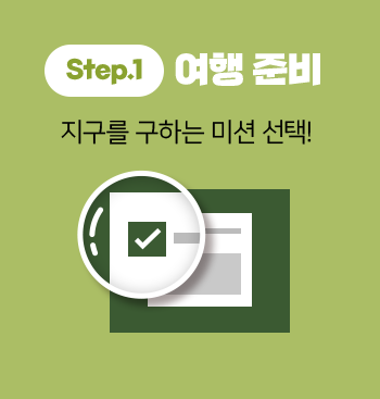 step1 여행 준비지구를 구하는 미션 선택!