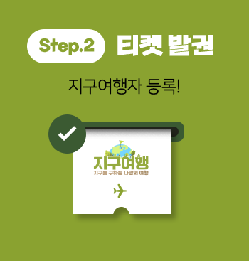 step2 티켓 발권 지구여행자 등록!