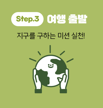 step3 여행 출발지구를 구하는 미션 실천!!