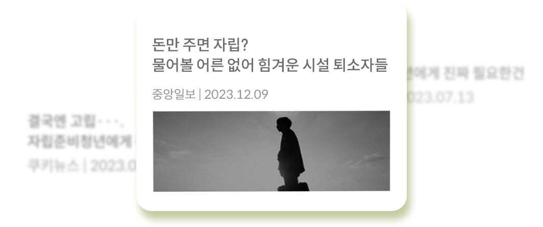 돈만 주면 자립? 물어볼 어른 없어 힘겨운 시설 퇴소자들 중앙일보 2023.12.09