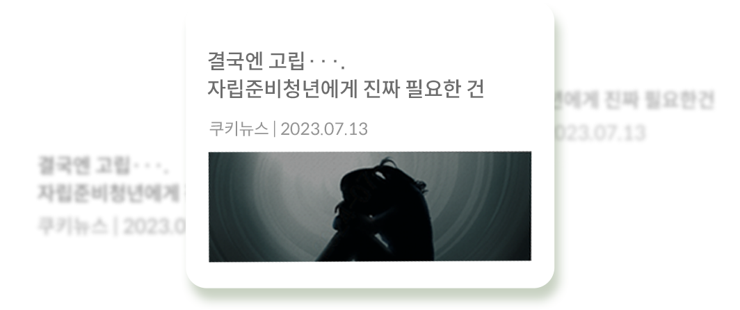 결국엔 고립...자립준비청년에게 진짜 필요한걸 쿠키뉴스 2023.07.13